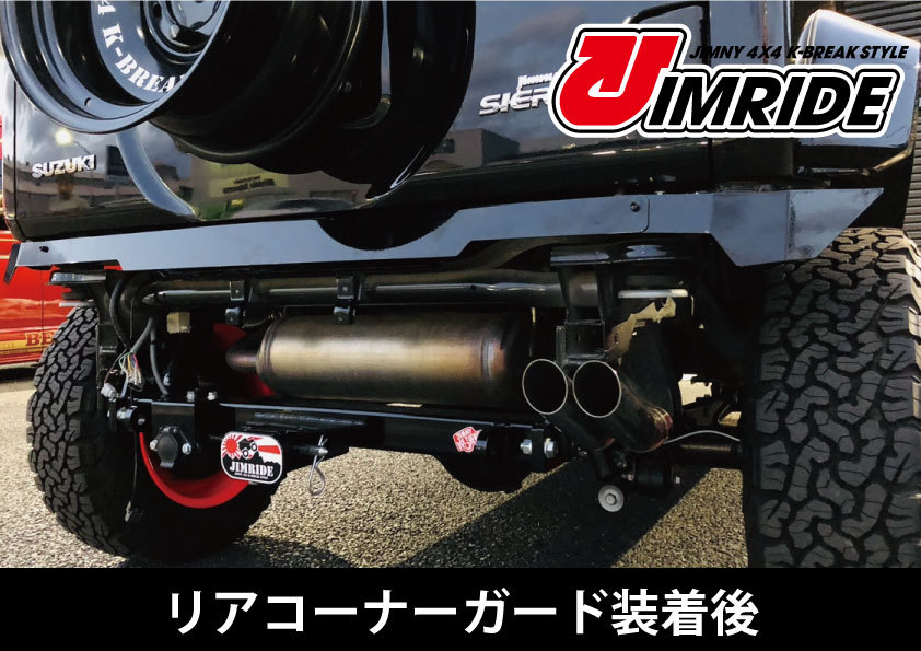 JB74ジムニーシエラ用 K-BREAK JIMRIDE製コーナーガードプレート（フロント・リアセット）スチールシエラジムライドケイブレイク車検対応3_画像3