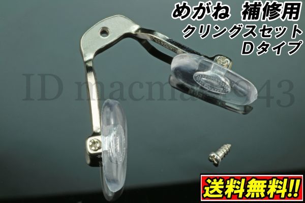 ■送料無料■ メガネ クリングス ワンピース Dtype 鼻 パッド ノーズ DIY 修理 補修 部品 パーツ 交換 金具 破損 フレーム 眼鏡 パット 3_鼻パッドも付属 一式セットです