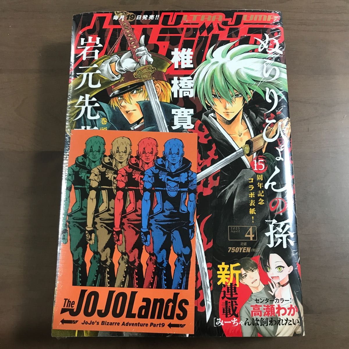 ウルトラジャンプ 2023年4月号 3/17 3月17日 ジョジョランズカード付（表紙:ぬらりひょんの孫）