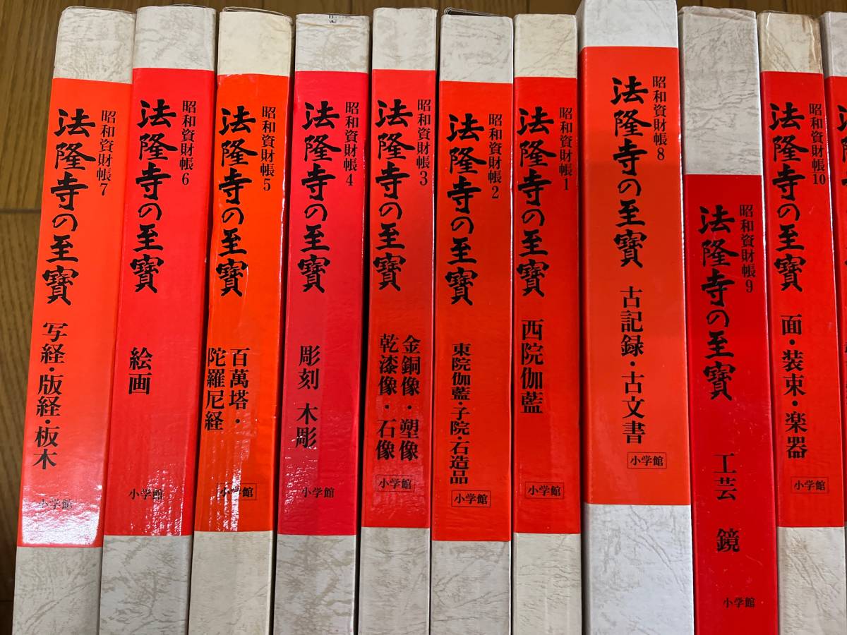 昭和資財帳 法隆寺の至寶 全15巻揃 全巻揃い小学館 美術 建築 宝物 仏教 仏像 法具 装束 写経 武具 奈良 至宝