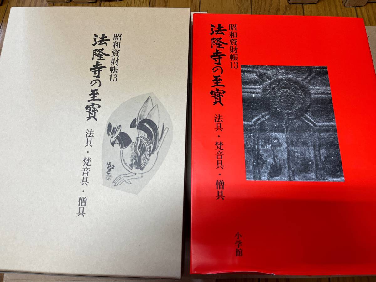 昭和資財帳 法隆寺の至寶 全15巻揃 全巻揃い小学館 美術 建築 宝物 仏教 仏像 法具 装束 写経 武具 奈良 至宝