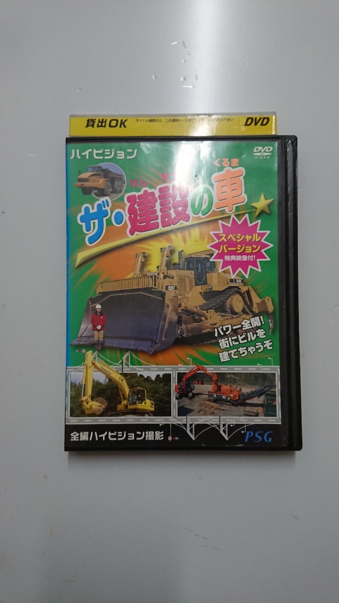 ハイビジョン ザ・建設の車 スペシャルバージョンDVD _画像1