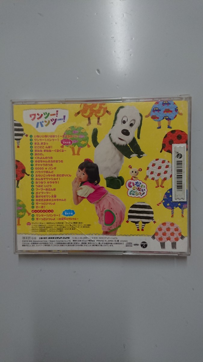 いないいないばあっ! ワンツー!パンツー! CD_画像3