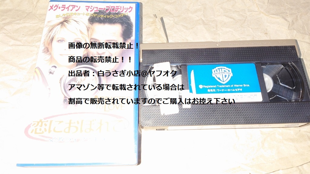 恋におぼれて　レンタル落ち　ビデオ　ビデオテープ　VHS　映画＠ヤフオク転載・転売禁止_画像1