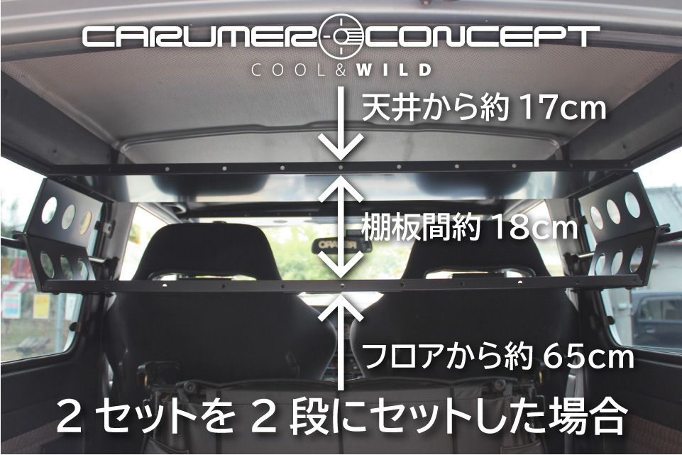 CARUMER CONCEPT SJ30.JA71.JA11.JA12V 他 ジムニー カーゴ ラック スライド 荷室 収納棚 現場仕事 工具 車中泊にも便利 2段 連結の画像9