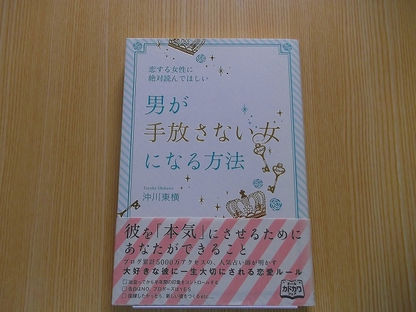 恋する女性に絶対読んでほしい男が手放さない女になる方法_画像1