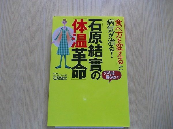 石原結実の「体温革命」　「食べ方を変える」と病気が治る！