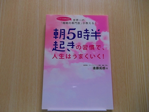 朝５時半起きの習慣で、人生はうまくいく！