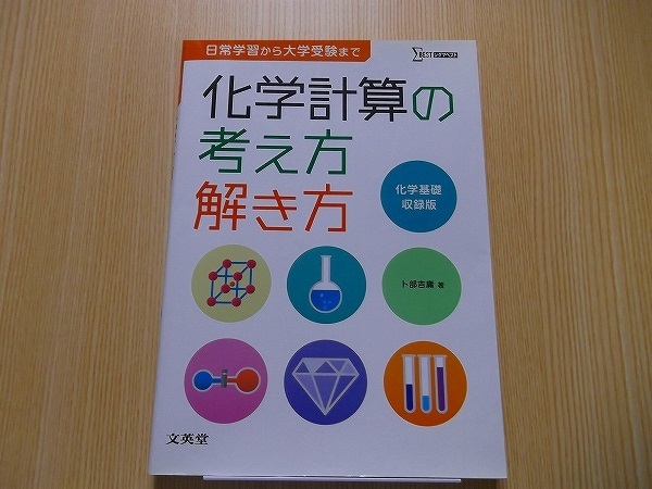 化学計算の考え方解き方　化学基礎収録版_画像1