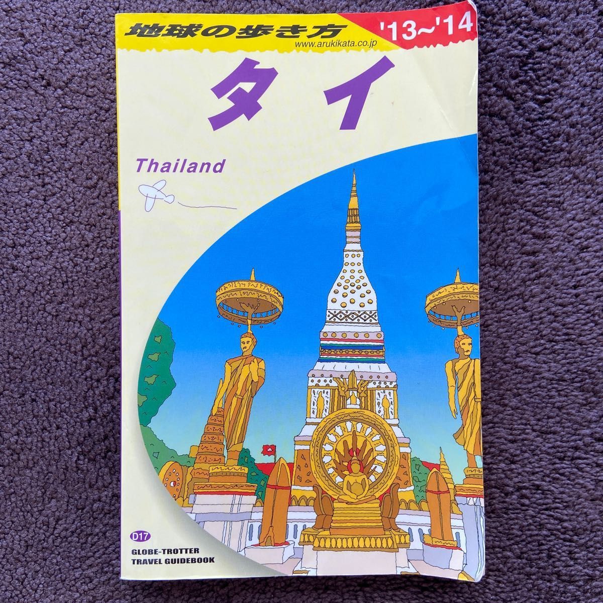 旅行ガイド　文庫本　まとめ売り2冊セット 地球の歩き方　タイ　週末バンコクでちょっと脱力　下川裕治著