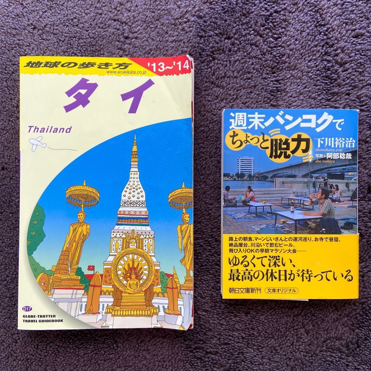 旅行ガイド　文庫本　まとめ売り2冊セット 地球の歩き方　タイ　週末バンコクでちょっと脱力　下川裕治著