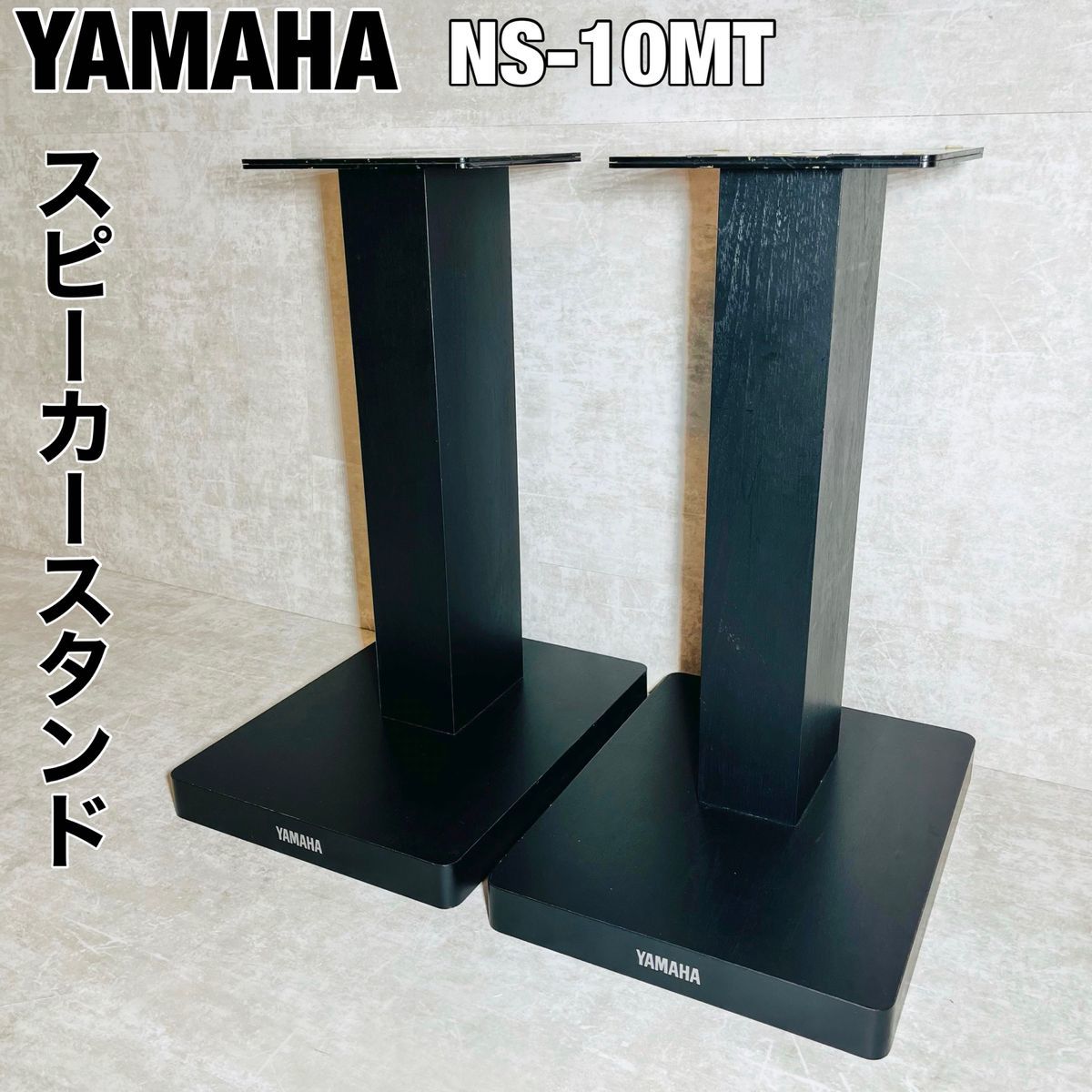 YAMAHA ヤマハ NS-10MT ペアスピーカー スタンド SPS-T10 黒　ブラック_画像1