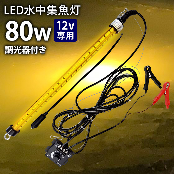 LED 水中集魚灯 LED集魚灯 12V用 集魚ライト 80w オレンジ 夜焚き 堤防釣り シラスウナギ タチウオ 釣り 釣果 イカ 水中イルミネーション_画像1