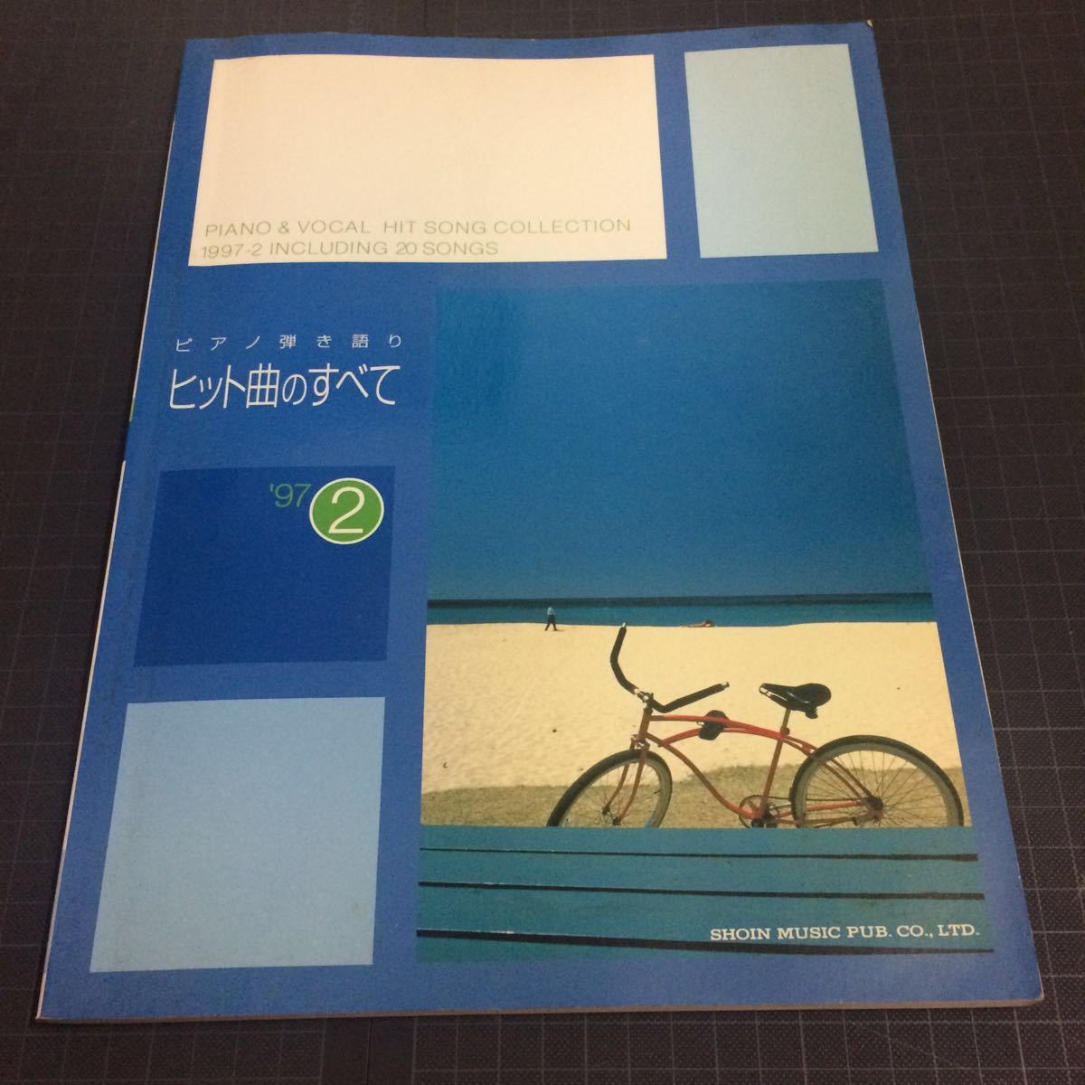 ピアノ弾き語りヒット曲のすべて’97-2