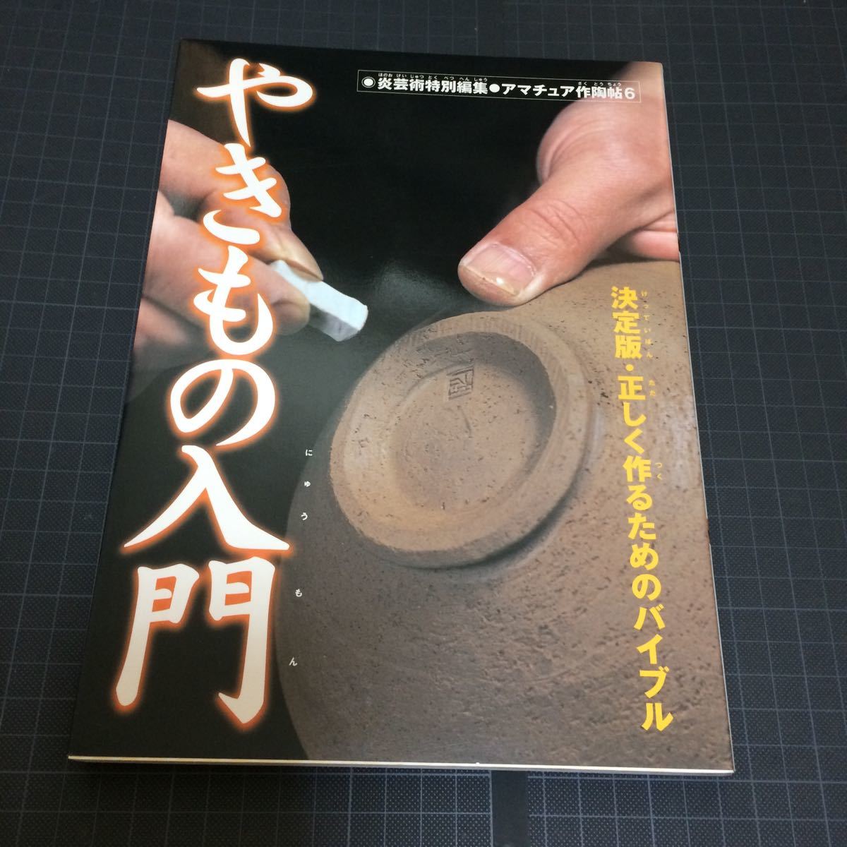 やきもの入門 決定版・正しく作るためのバイブル 陶芸_画像1