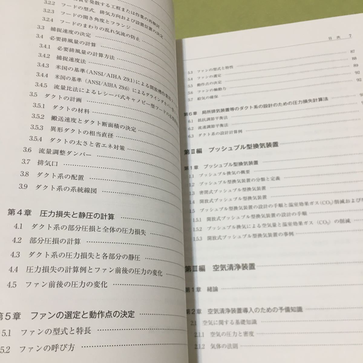 局所排気・プッシュプル型換気装置及び空気清浄装置の標準設計と保守管理　第4版_画像3