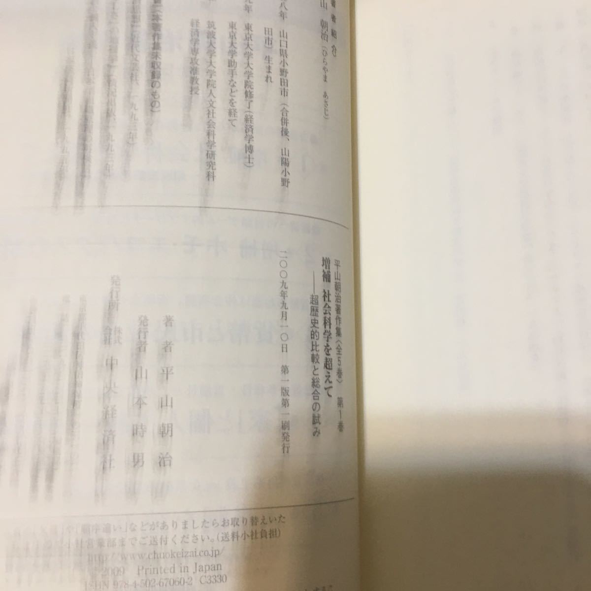 ◎増補 社会科学を超えて　超歴史的比較と総合の試み (平山朝治著作集　第1巻)