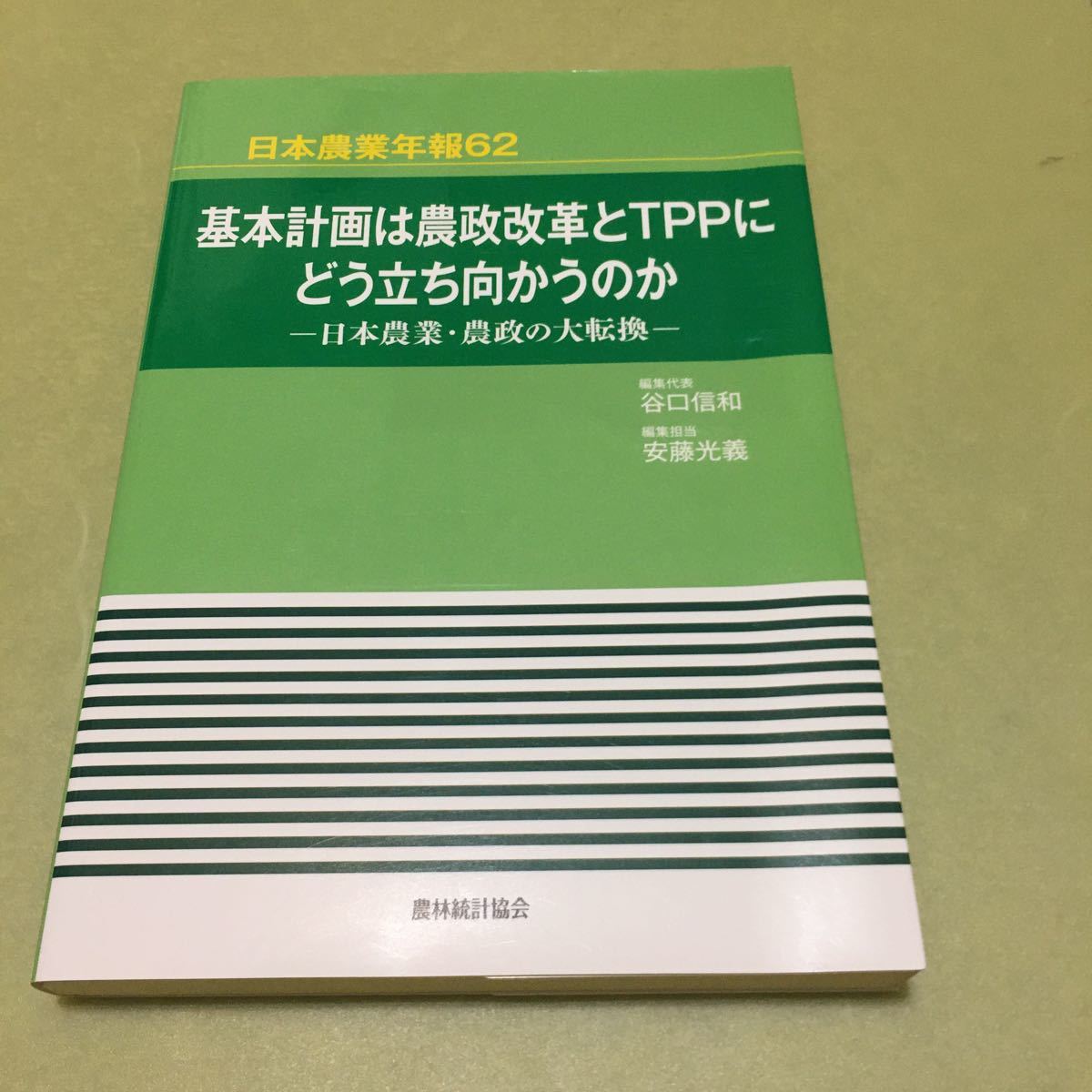 ◎基本計画は農政改革とTPPにどう立ち向かうのか