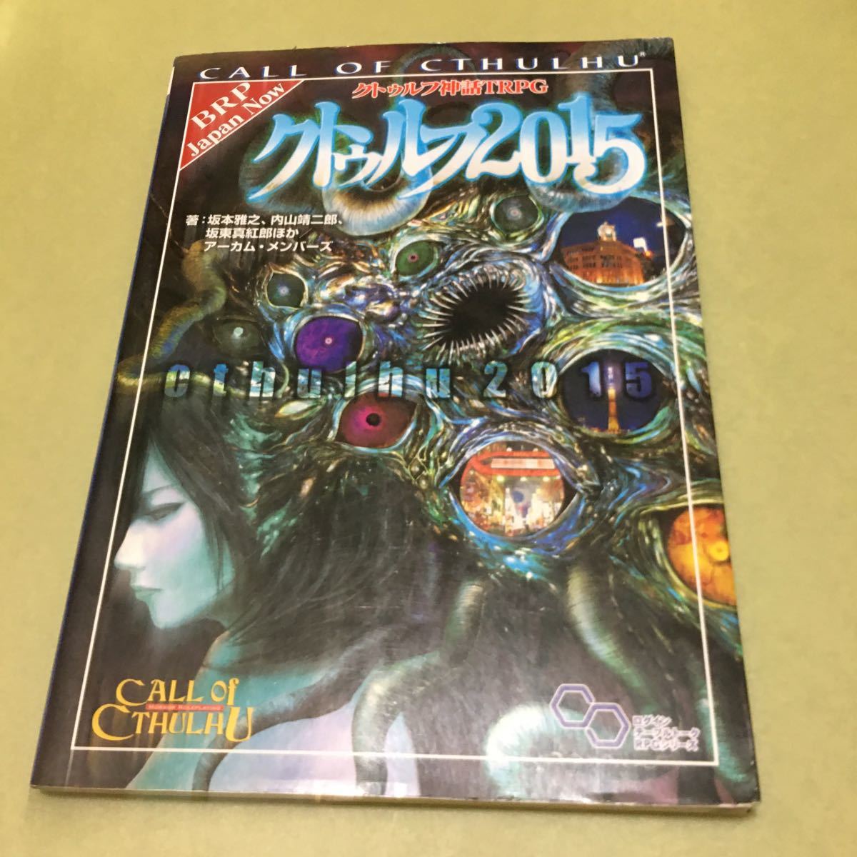 クトゥルフ神話TRPG サプリメント クトゥルフ2015 (ログイン クトゥルフ神話TRPG サプリメント クトゥルフ2015 (ログイン