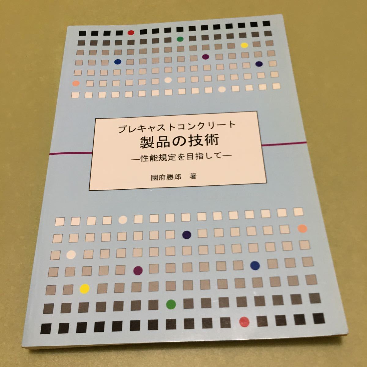 プレキャストコンクリート製品の技術　性能規定を目指して