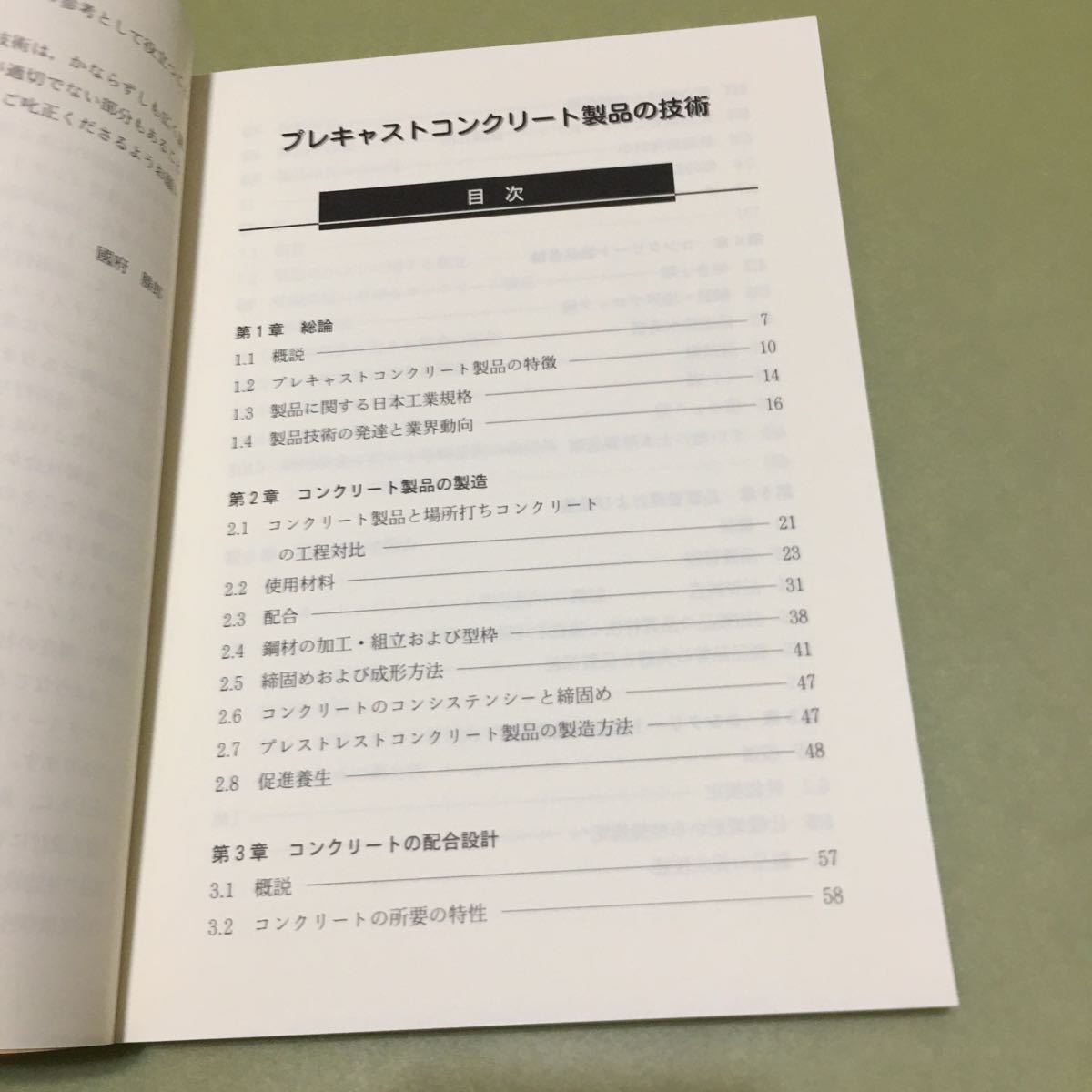 プレキャストコンクリート製品の技術　性能規定を目指して