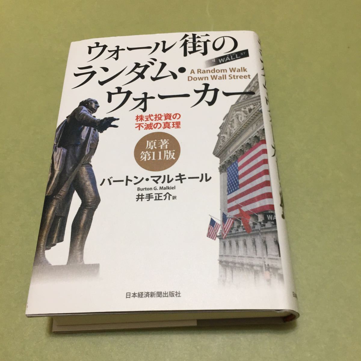 ウォール街のランダム・ウォーカー 株式投資の不滅の真理_画像1