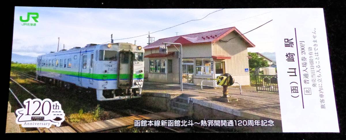 【函館本線新函館北斗～熱郛間開通120周年記念入場券】 「山崎駅」_画像1