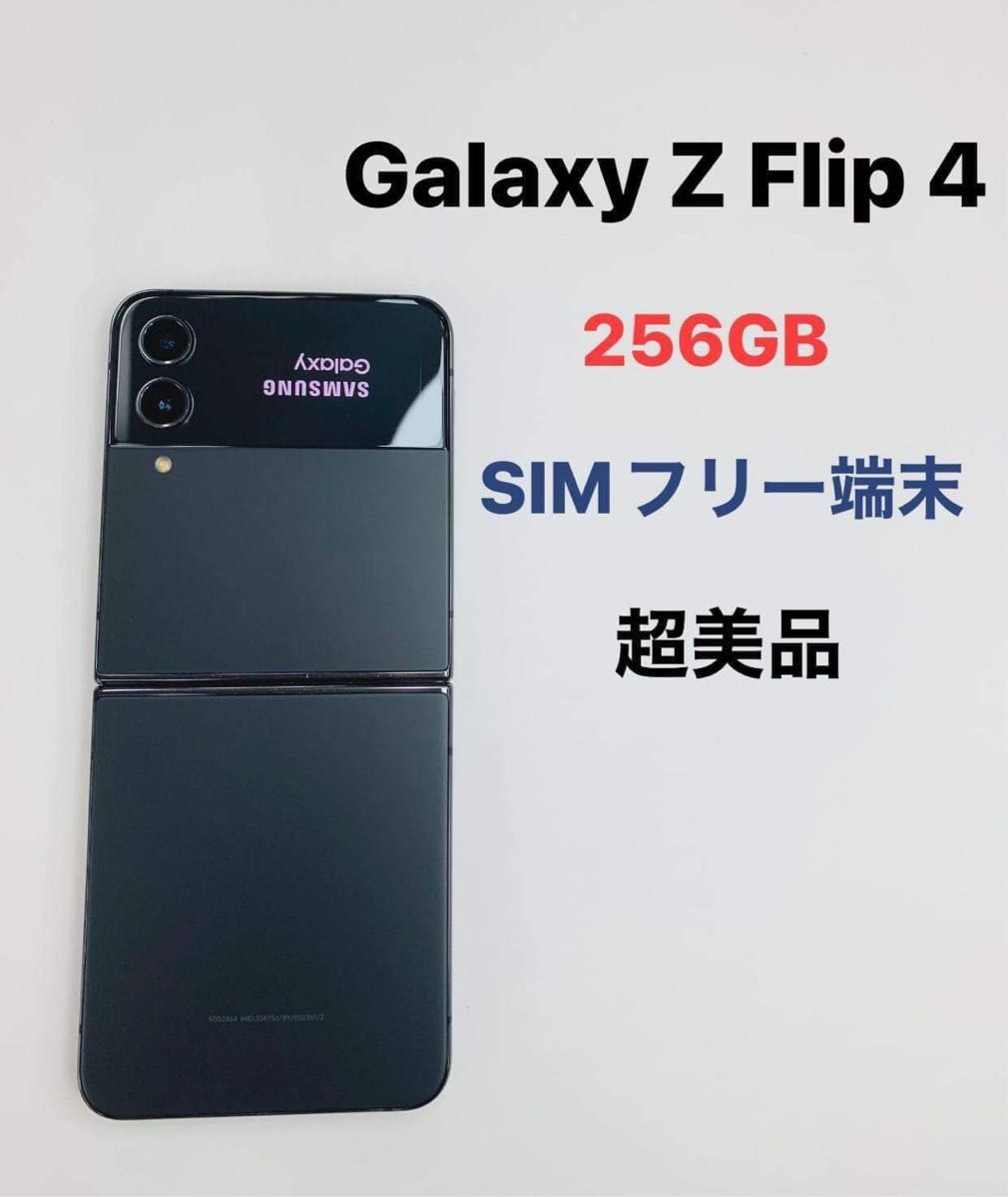 Galaxy Z Flip 4 256Gb SIMフリー超美品｜PayPayフリマ