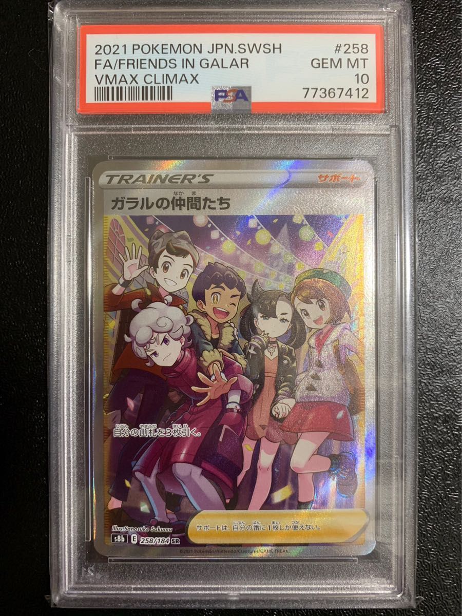 PSA10】 ガラルの仲間たち SR ポケカ ポケモンカード 美品｜Yahoo