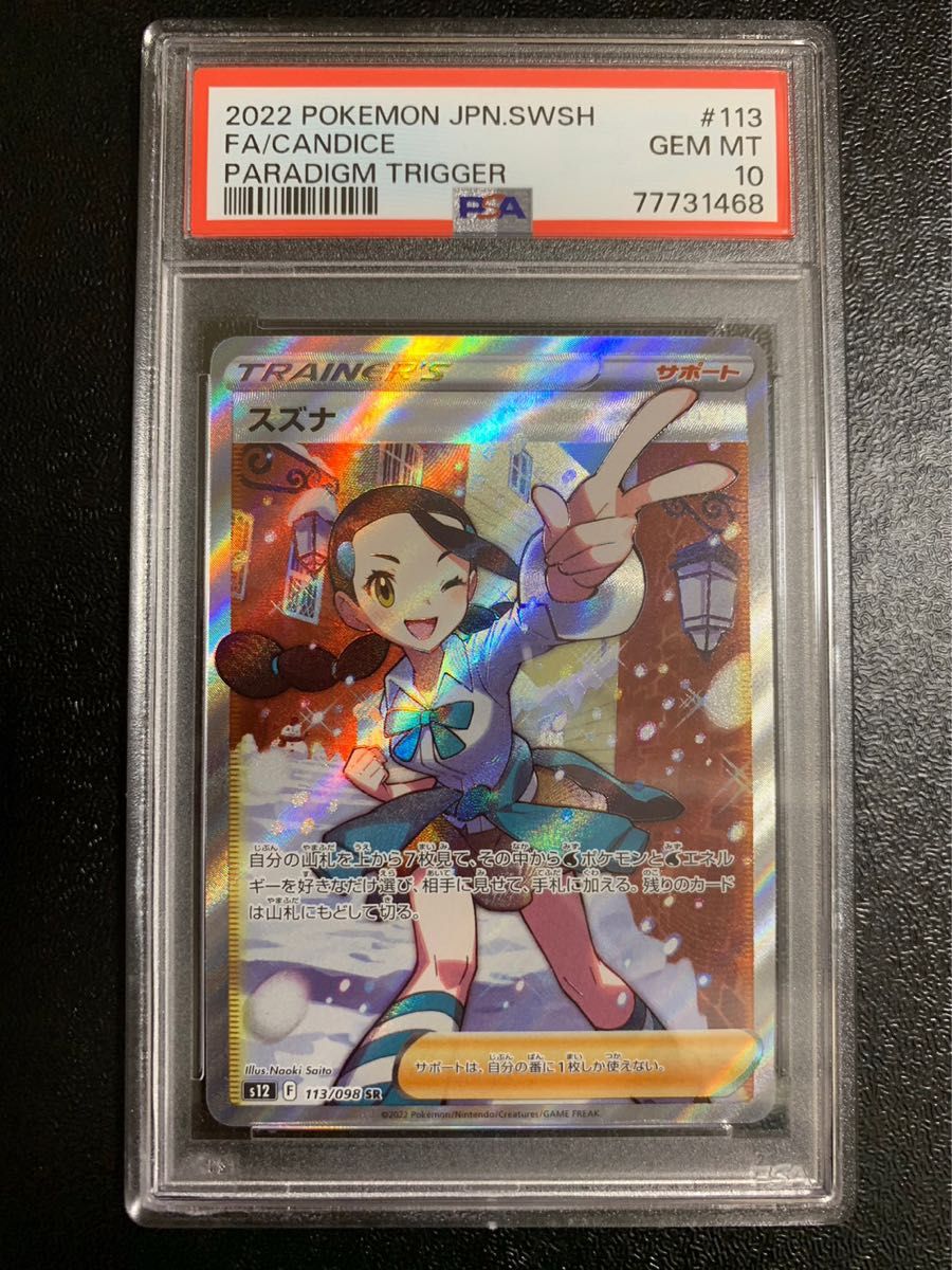 PSA10】 スズナ SR ポケカ ポケモンカード 美品|Yahoo!フリマ(旧