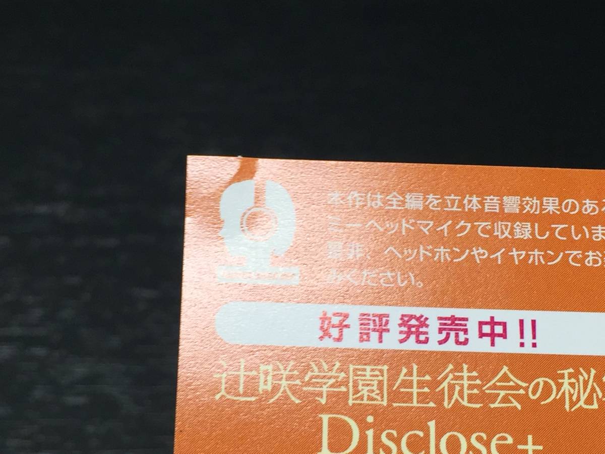 M) 辻咲学園生徒会の秘密 Disclose+ secret.05 連城優 四ツ谷サイダー / 柏木誉_画像5