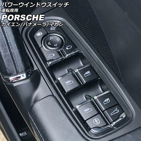 パワーウインドウスイッチ 運転席用 ポルシェ カイエン 92A 2010年03月～2018年11月 ブラック ABS樹脂製 AP-EC794-B_画像1