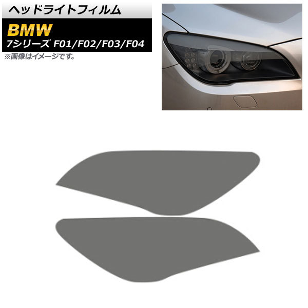 ヘッドライトフィルム BMW 7シリーズ F01/F02/F03/F04 2009年03月～2015年09月 スモーク TPU製 AP-XT1650-SM 入数：1セット(左右)_画像1
