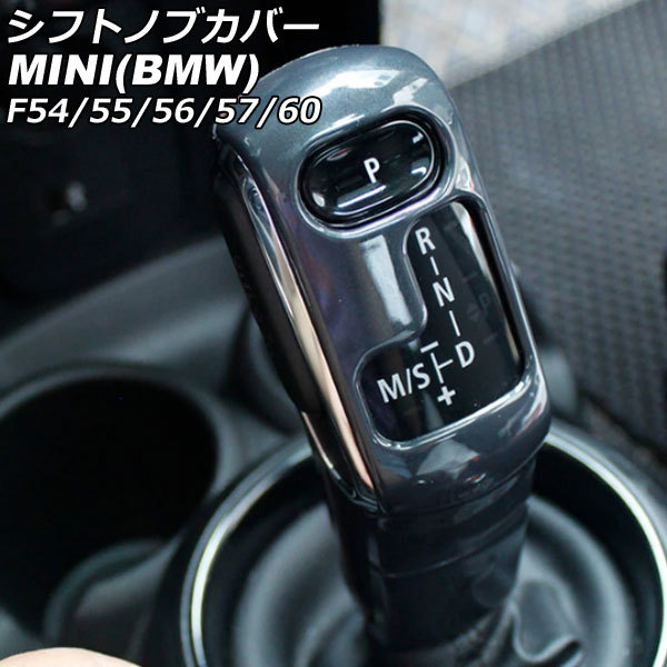 シフトノブカバー ミニ(BMW) F54/F55/F56/F57/F60 2014年～ グレー ABS製 入数：1セット(2個) AP-IT3184-GY_画像1