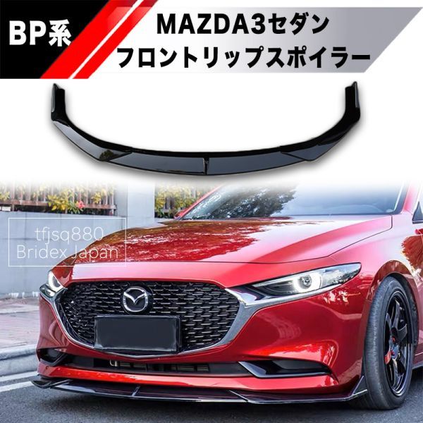 【新品】MAZDA3 BP系 セダン フロントリップ スポイラー 3色展開 エアロ バンパー アクセラ スポイラー マツダ3_画像1