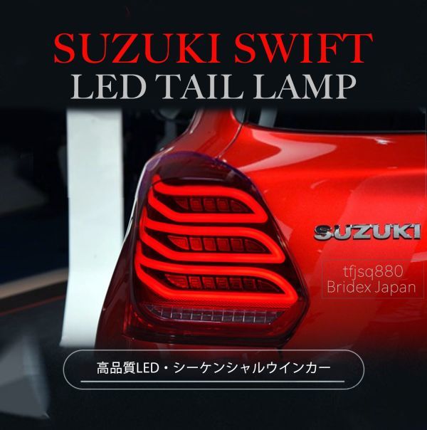 [ новый товар ]SWIFT Swift Sports LED задний фонарь ZC33S текущий . задние фонари последовательный открытие motion оригинальный сменный 