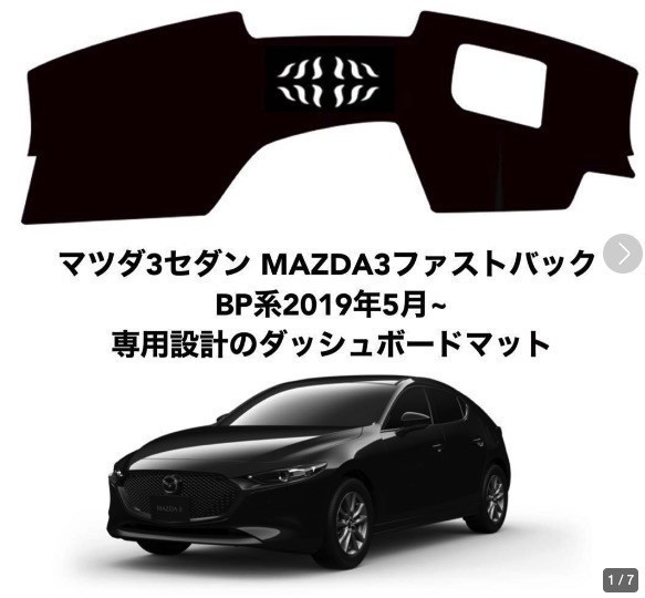 ト新型マツダ3セダン MAZDA3ファストバック BP系 ダッシュボードマット 専用設計 日焼け防止 遮熱 対策 防止ダッシュマット da13の画像1