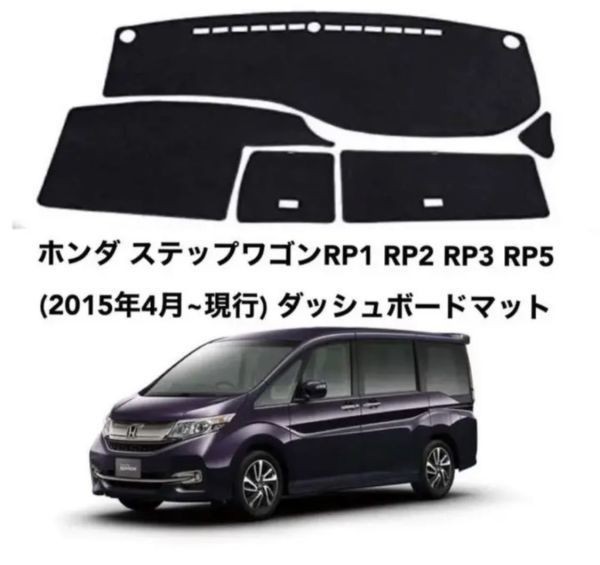 ホンダ ステップワゴンRP1 RP2 RP3 RP5 ダッシュボードマット 専用設計 日焼け防止 遮熱 対策 防止ダッシュマット_画像1