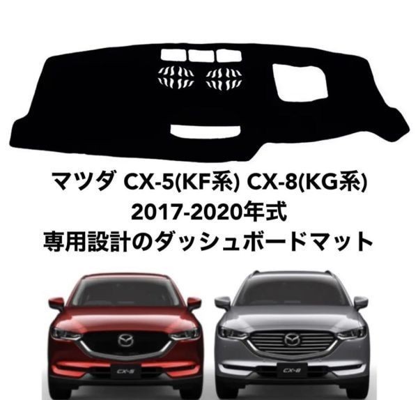 マツダ CX-5 CX-8 2017-2020 専用 ダッシュボードマット 専用設計 日焼け防止 遮熱 対策 防止ダッシュマットda9_画像1