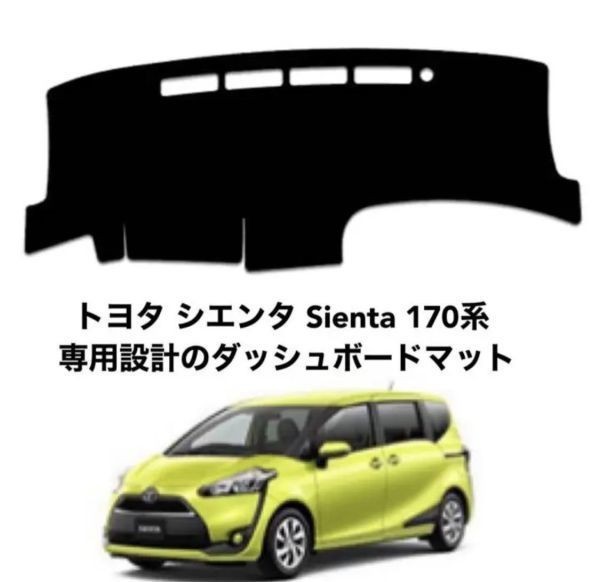 トヨタ シエンタ Sienta 170系 専用設計 ダッシュボードマット 専用設計 日焼け防止 遮熱 対策 防止ダッシュマット da92_画像1