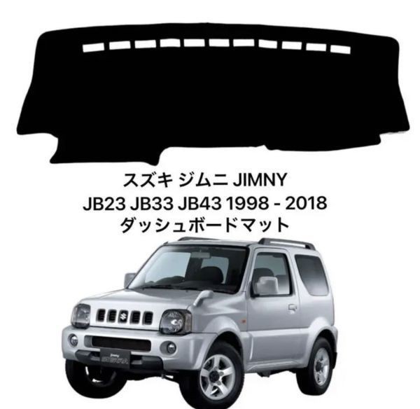 スズキ ジムニー JB23 JB33 JB43 1998 - 2018 専用設計 日焼け防止 遮熱 対策 防止ダッシュマット da34_画像1