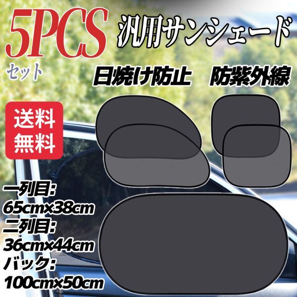 5pcs sun shade car sun shade .. ultraviolet radiation cutting glass shade .UV cut heat countermeasure Toyota Lexus Daihatsu Suzuki Honda Subaru 