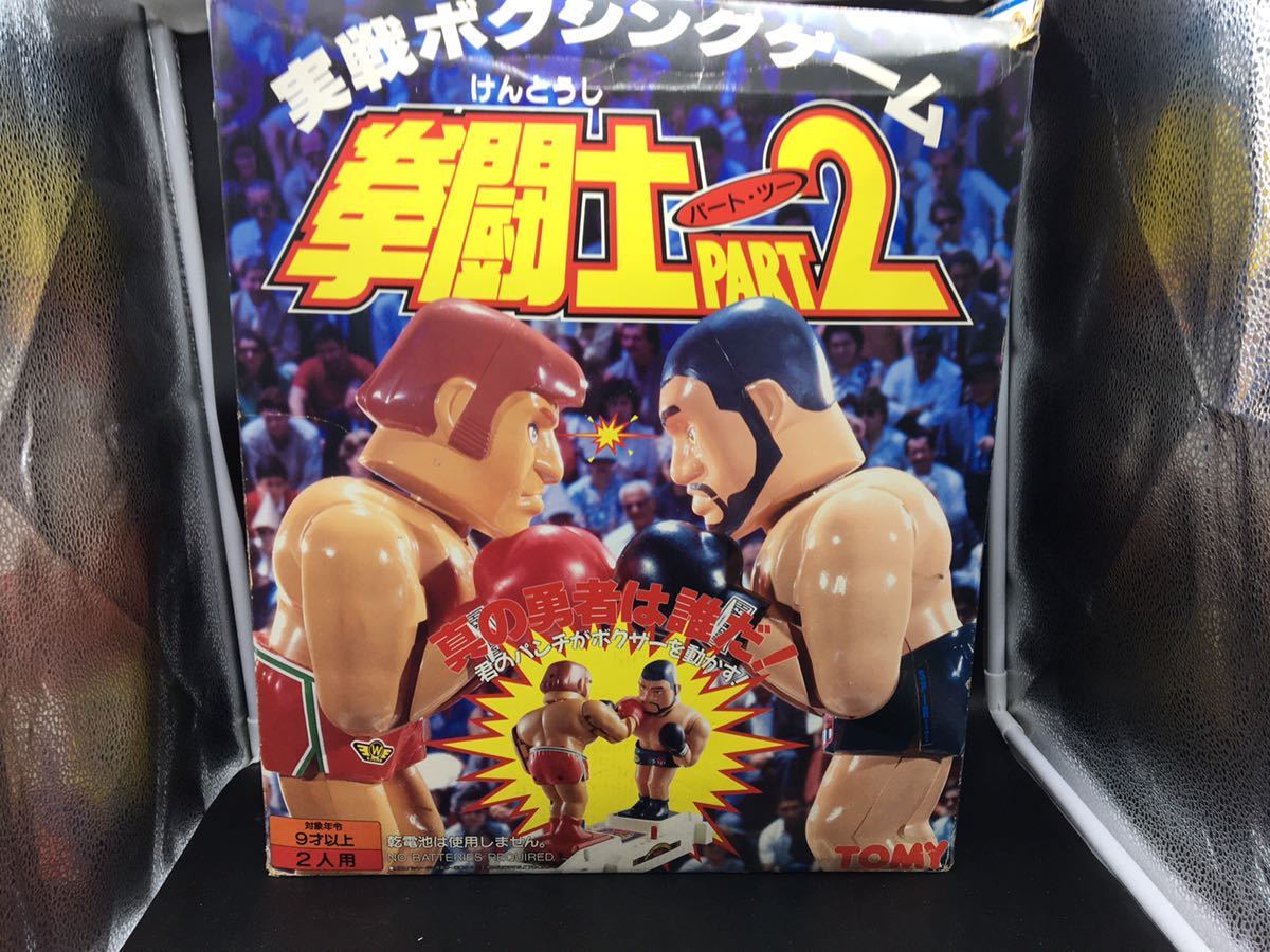 中古 当時物 拳闘士 パート2 Part2 ボクシングゲーム トミー 片側チューブ受け破損有り 箱付_画像5