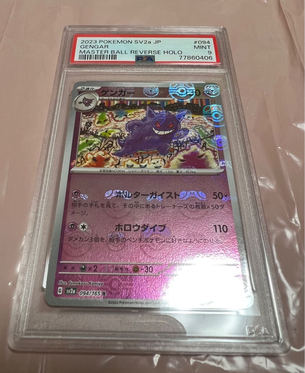 PSA9】ゲンガー マスターボールミラー 151-