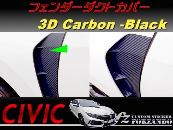 シビック　タイプＲ　フェンダーダクトカバー　３Ｄカーボン調　ブラック　車種別カット済みステッカー専門店　ｆｚ　ＦＫ８　CIVIC TYPE R_画像1