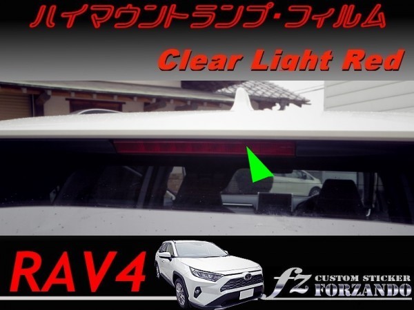 RAV4　ハイマウントランプフィルム　ライトレッド　車種別カット済みステッカー専門店ｆｚ　MXAA54 AXAH54_画像1