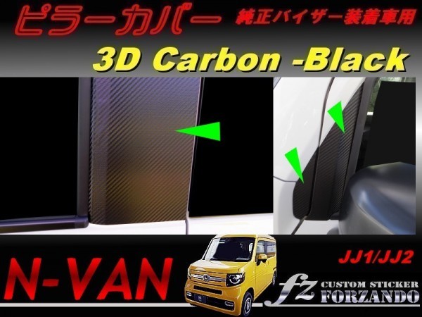 N-VAN　ピラーカバー　純正バイザー車用　３Ｄカーボン調　ブラック　 車種別カット済みステッカー専門店　ｆｚ　JJ1 JJ2_画像1