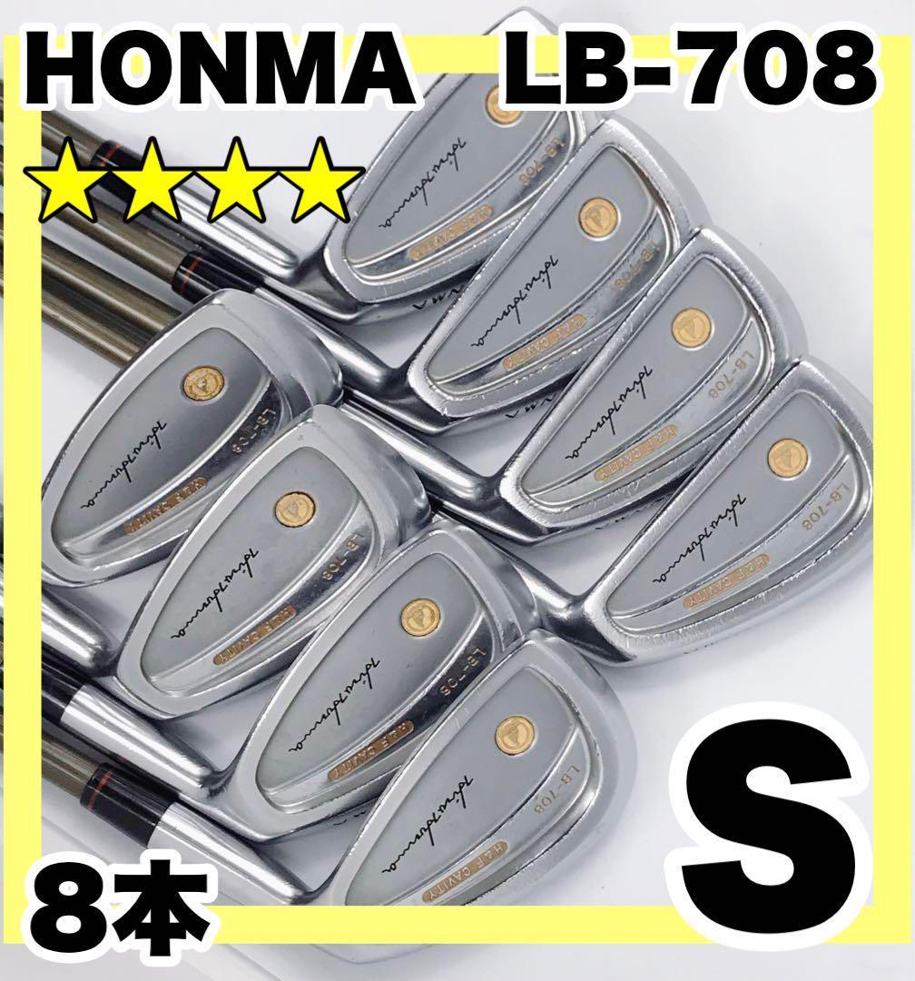 ☆貴重な星4☆HONMA LB-708 H＆F CAVITY アイアンセット　ゴルフクラブ 8本 本間 ホンマ カーボンシャフト 純正 FLEX：S
