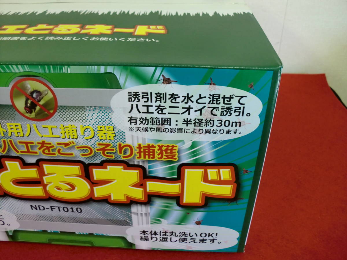 【未使用】日本電興 ハエ捕獲器 ハエとるネード ND-FT010 電気を使わない 屋外用 ハエ駆除_画像5