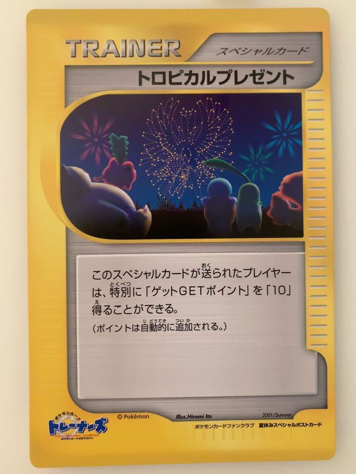 美品 special card 2000年 summer ポケモンカード ファンクラブ限定 トレーナーズ 夏休みスペシャルカード トロピカルプレゼント ハガキ